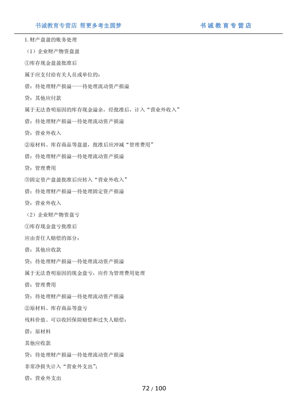 1.3综合-第三章财会管理笔试复习资料+真题（100页）_2025春招题库汇总_十大行测题库_2023年十大热门题库更新中_09、易考汇总_银行笔试包含专业题