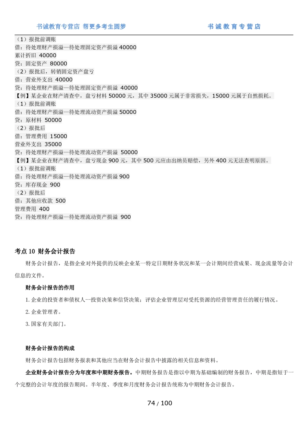 1.3综合-第三章财会管理笔试复习资料+真题（100页）_2025春招题库汇总_十大行测题库_2023年十大热门题库更新中_09、易考汇总_银行笔试包含专业题