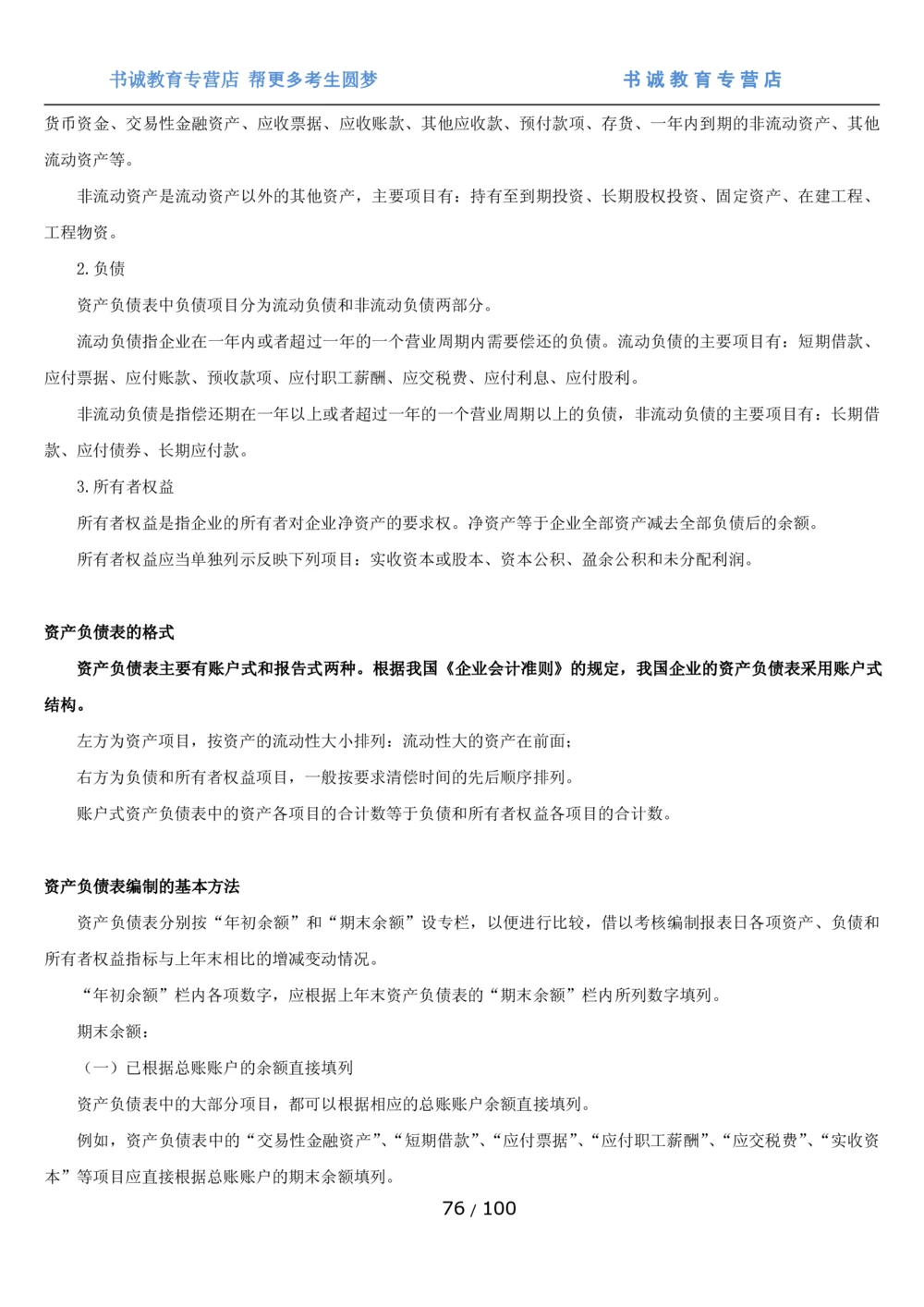 1.3综合-第三章财会管理笔试复习资料+真题（100页）_2025春招题库汇总_十大行测题库_2023年十大热门题库更新中_09、易考汇总_银行笔试包含专业题