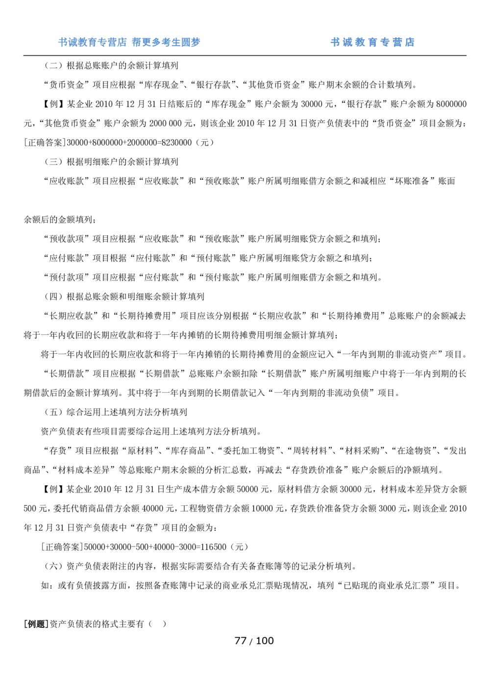 1.3综合-第三章财会管理笔试复习资料+真题（100页）_2025春招题库汇总_十大行测题库_2023年十大热门题库更新中_09、易考汇总_银行笔试包含专业题
