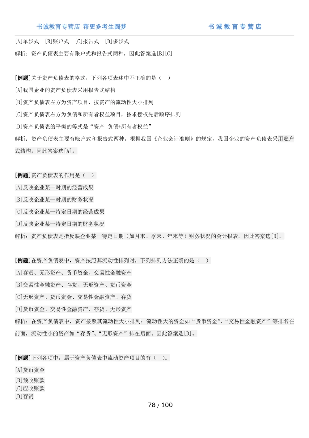 1.3综合-第三章财会管理笔试复习资料+真题（100页）_2025春招题库汇总_十大行测题库_2023年十大热门题库更新中_09、易考汇总_银行笔试包含专业题