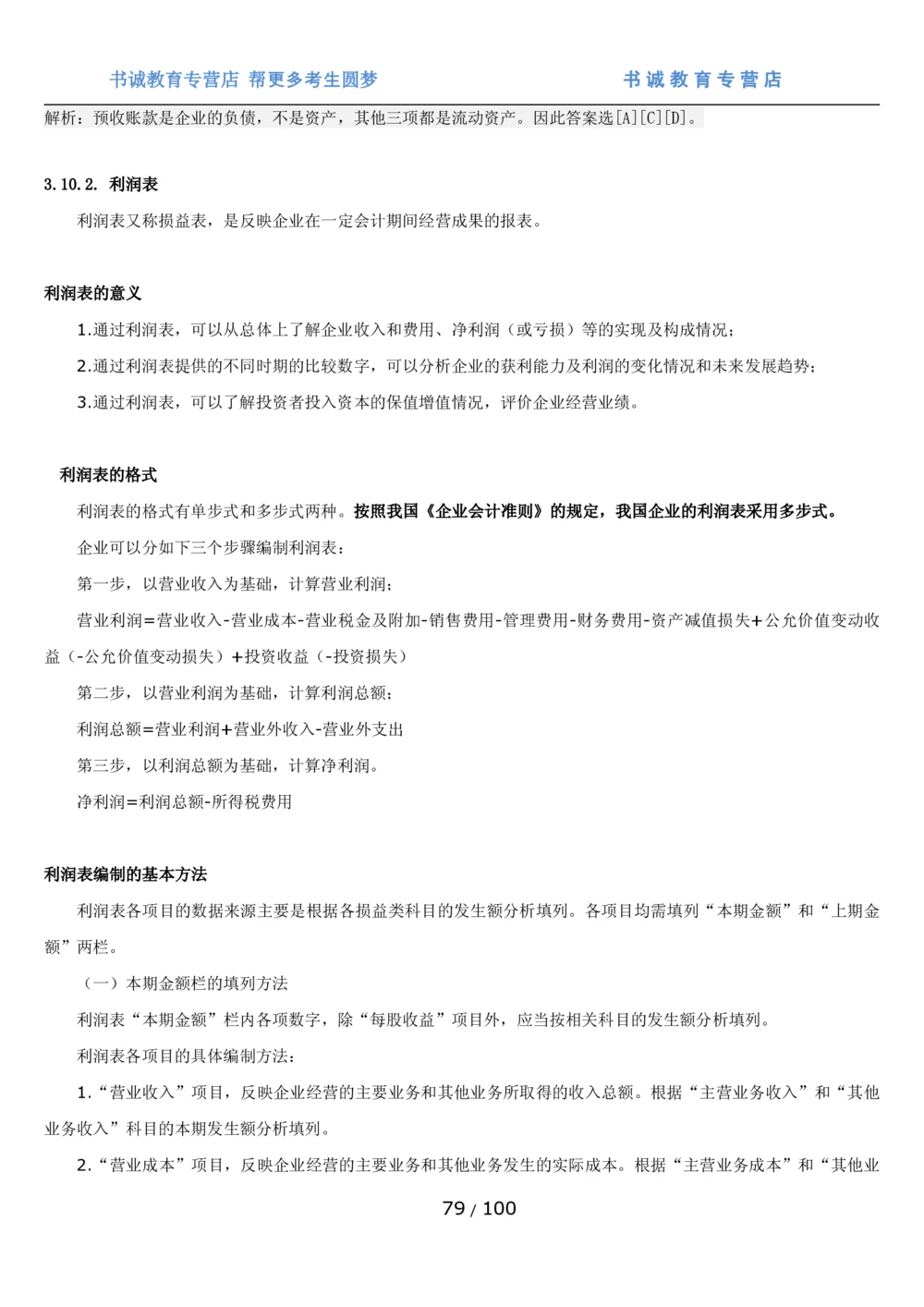 1.3综合-第三章财会管理笔试复习资料+真题（100页）_2025春招题库汇总_十大行测题库_2023年十大热门题库更新中_09、易考汇总_银行笔试包含专业题