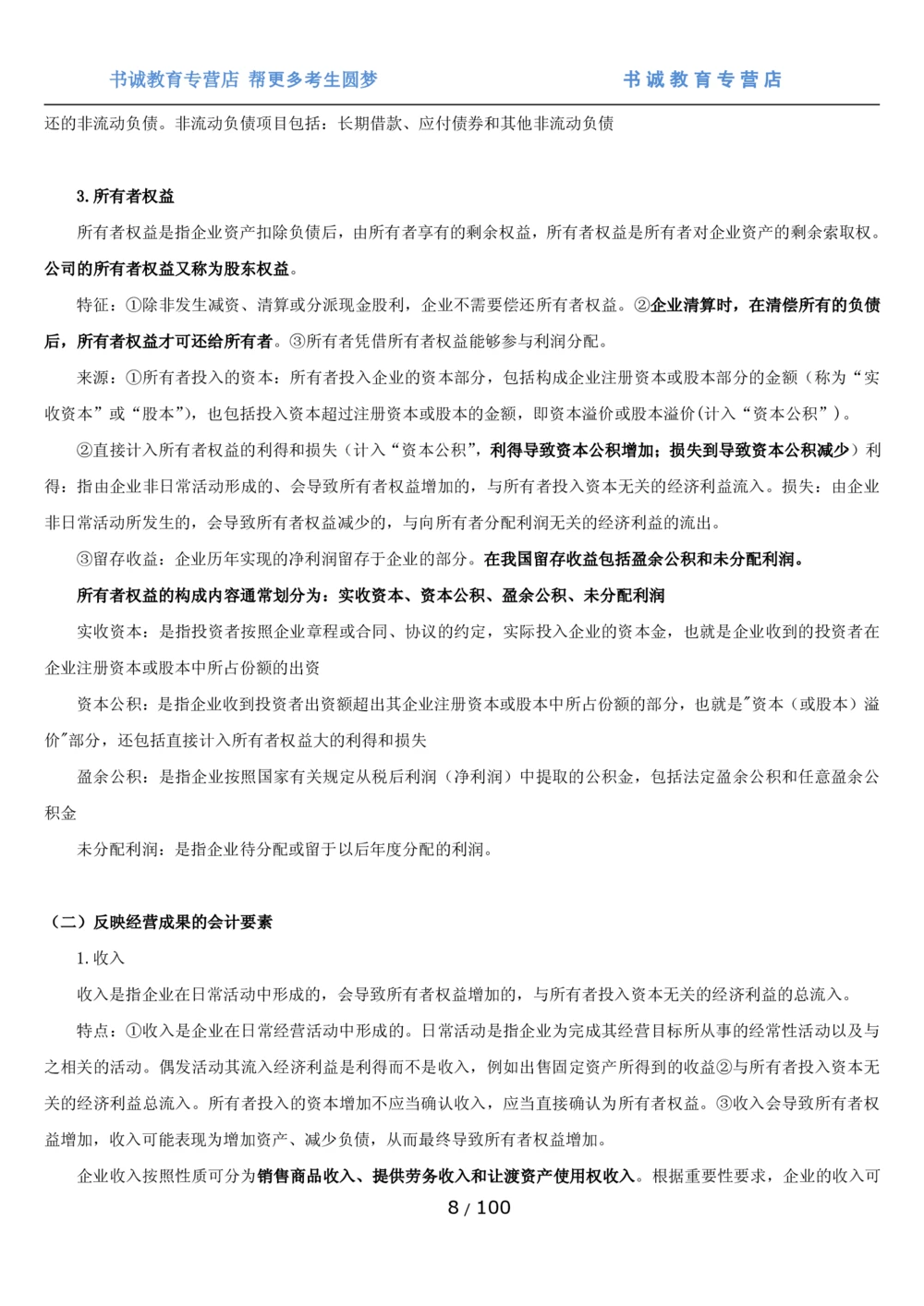1.3综合-第三章财会管理笔试复习资料+真题（100页）_2025春招题库汇总_十大行测题库_2023年十大热门题库更新中_09、易考汇总_银行笔试包含专业题