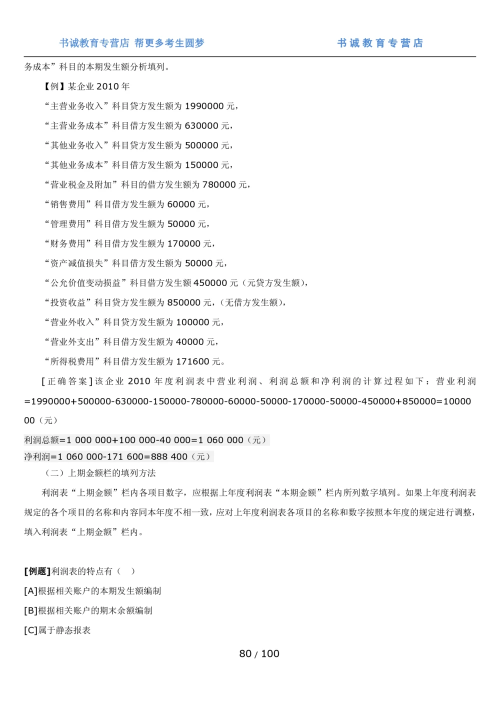 1.3综合-第三章财会管理笔试复习资料+真题（100页）_2025春招题库汇总_十大行测题库_2023年十大热门题库更新中_09、易考汇总_银行笔试包含专业题