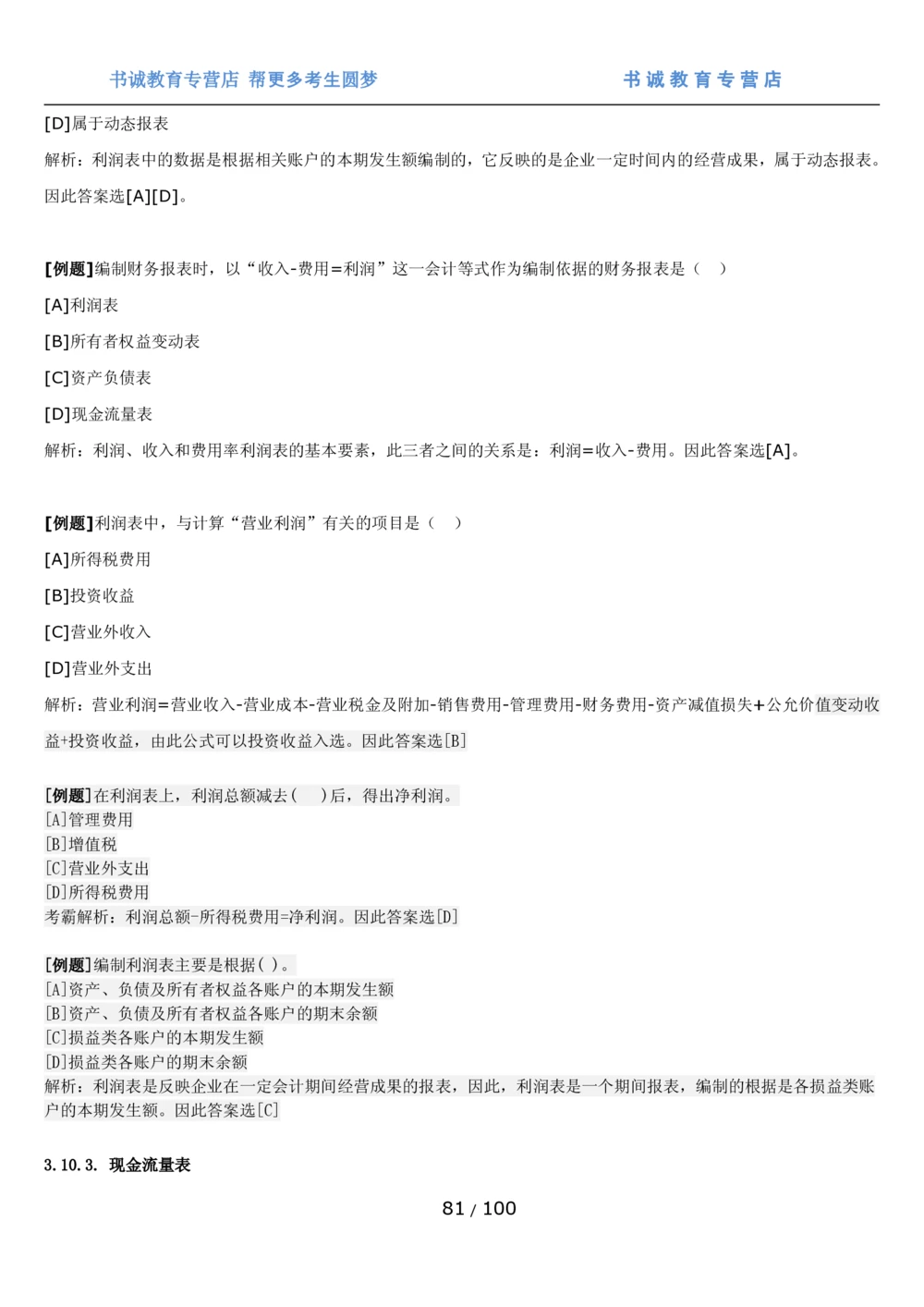 1.3综合-第三章财会管理笔试复习资料+真题（100页）_2025春招题库汇总_十大行测题库_2023年十大热门题库更新中_09、易考汇总_银行笔试包含专业题