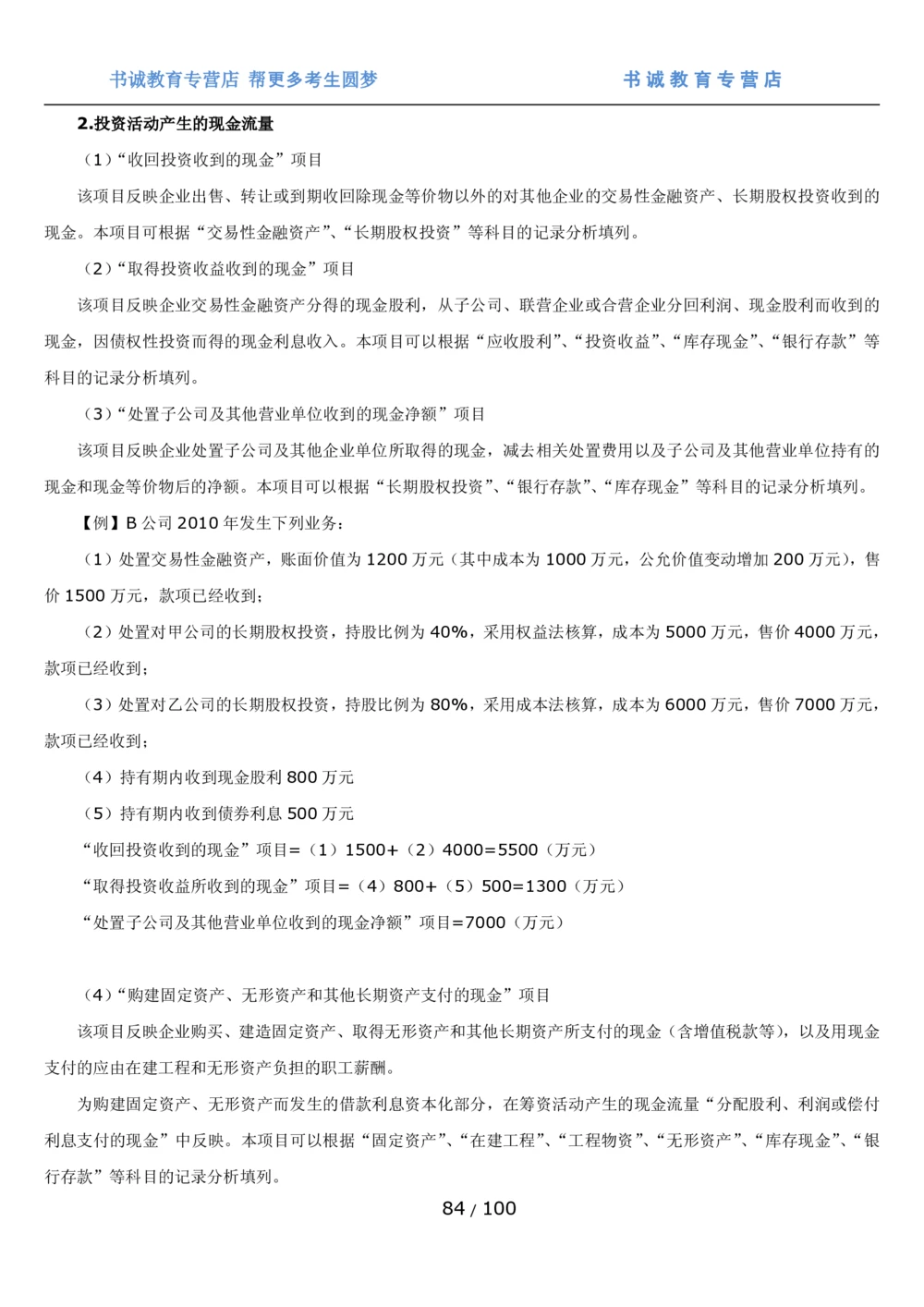 1.3综合-第三章财会管理笔试复习资料+真题（100页）_2025春招题库汇总_十大行测题库_2023年十大热门题库更新中_09、易考汇总_银行笔试包含专业题