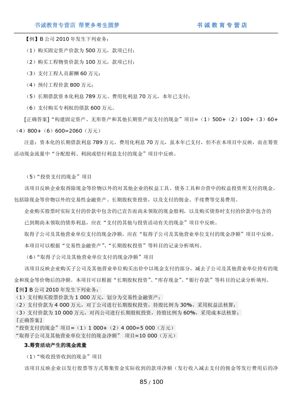 1.3综合-第三章财会管理笔试复习资料+真题（100页）_2025春招题库汇总_十大行测题库_2023年十大热门题库更新中_09、易考汇总_银行笔试包含专业题