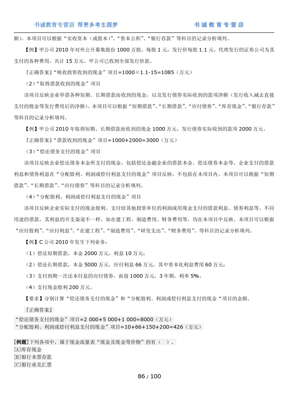 1.3综合-第三章财会管理笔试复习资料+真题（100页）_2025春招题库汇总_十大行测题库_2023年十大热门题库更新中_09、易考汇总_银行笔试包含专业题