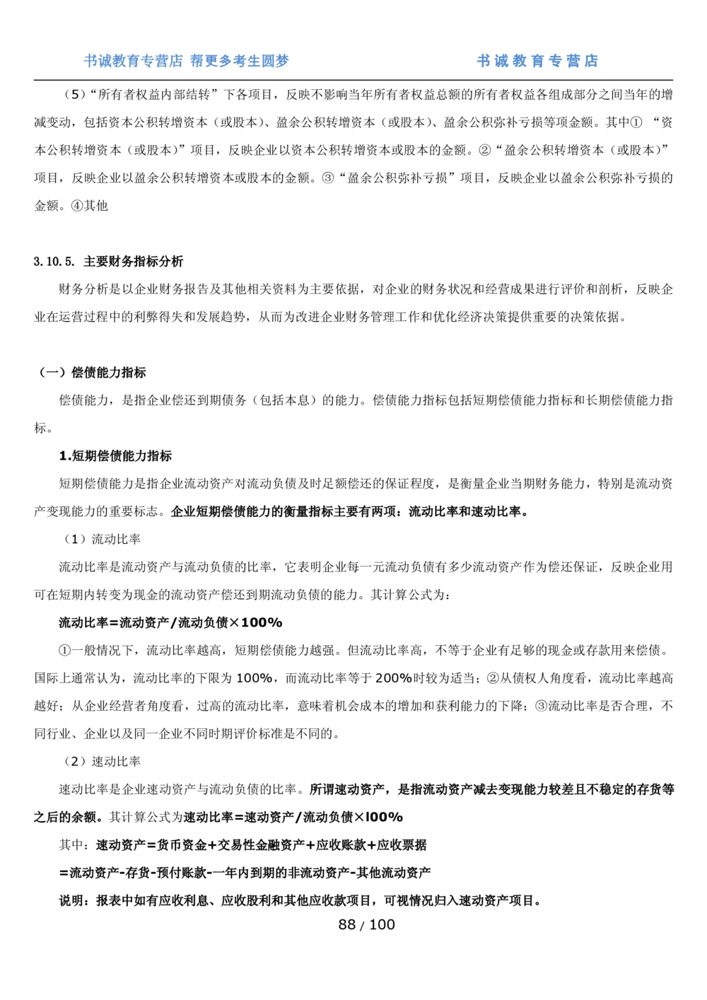 1.3综合-第三章财会管理笔试复习资料+真题（100页）_2025春招题库汇总_十大行测题库_2023年十大热门题库更新中_09、易考汇总_银行笔试包含专业题