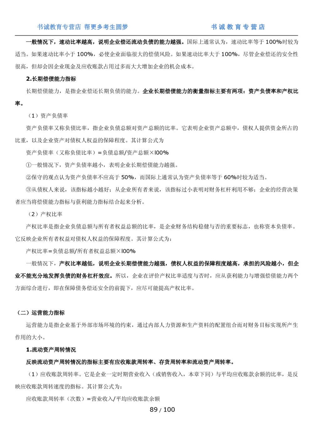 1.3综合-第三章财会管理笔试复习资料+真题（100页）_2025春招题库汇总_十大行测题库_2023年十大热门题库更新中_09、易考汇总_银行笔试包含专业题