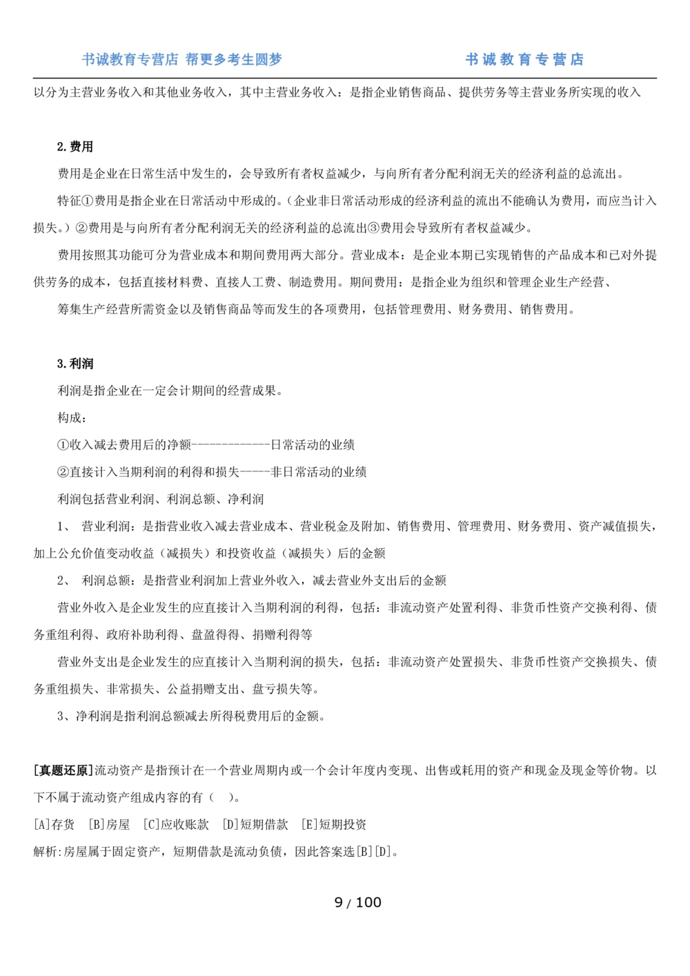 1.3综合-第三章财会管理笔试复习资料+真题（100页）_2025春招题库汇总_十大行测题库_2023年十大热门题库更新中_09、易考汇总_银行笔试包含专业题