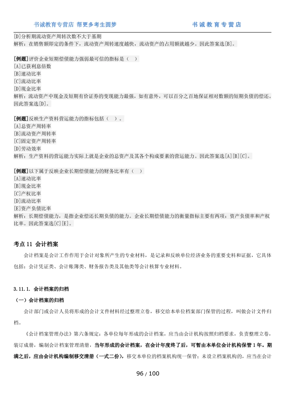 1.3综合-第三章财会管理笔试复习资料+真题（100页）_2025春招题库汇总_十大行测题库_2023年十大热门题库更新中_09、易考汇总_银行笔试包含专业题