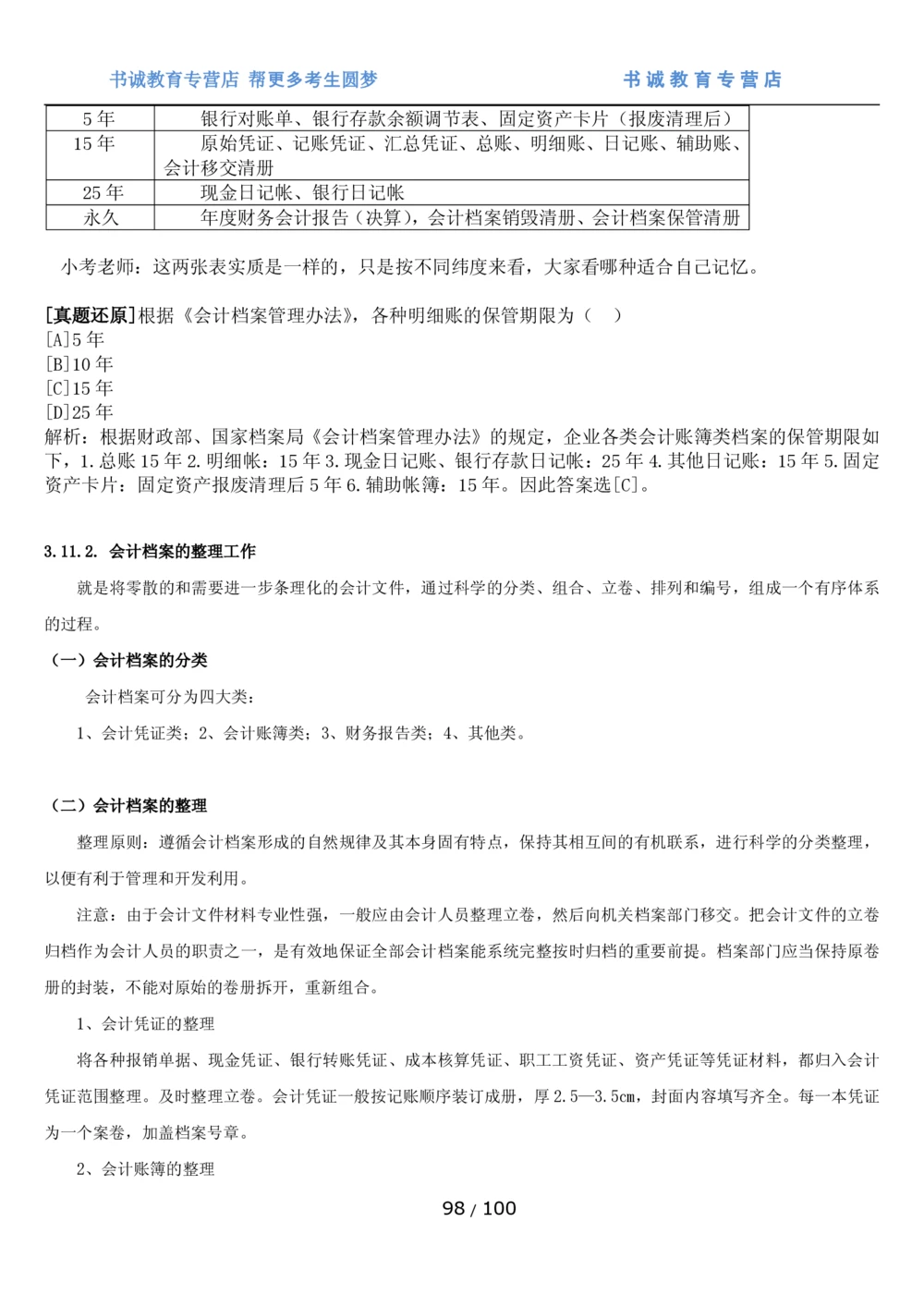 1.3综合-第三章财会管理笔试复习资料+真题（100页）_2025春招题库汇总_十大行测题库_2023年十大热门题库更新中_09、易考汇总_银行笔试包含专业题