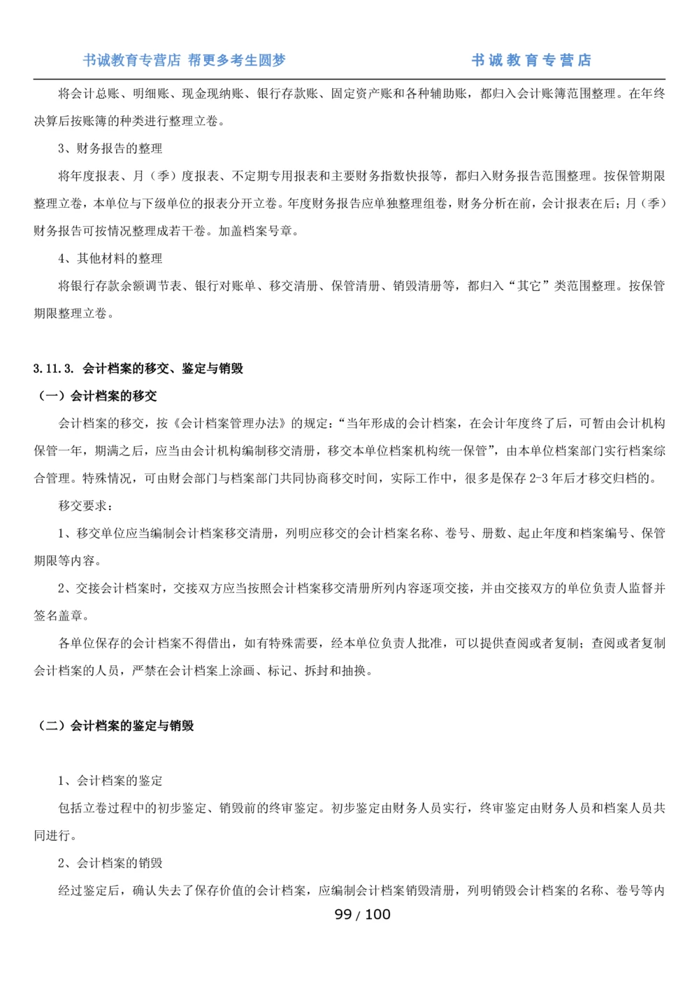 1.3综合-第三章财会管理笔试复习资料+真题（100页）_2025春招题库汇总_十大行测题库_2023年十大热门题库更新中_09、易考汇总_银行笔试包含专业题