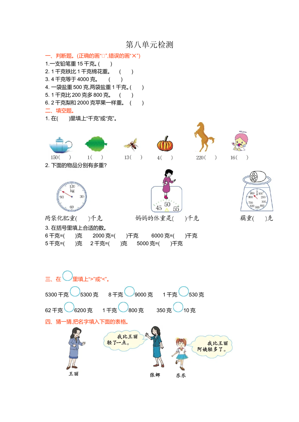 第八单元检测卷1_小学试卷大合集_二年级数学下册（单元期中期末试卷）_北师大版二年级数学下册单元期中期末测试卷_第八单元克和千克