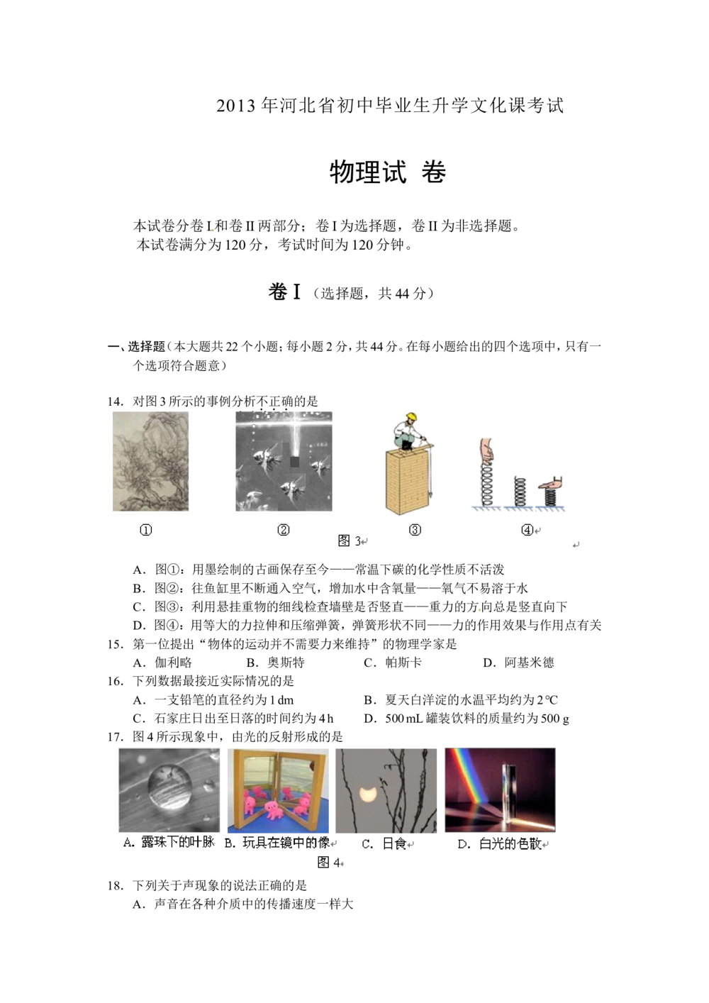 2013年河北中考物理试题及答案_河北省历年中考真题_4.河北物理（08-25）