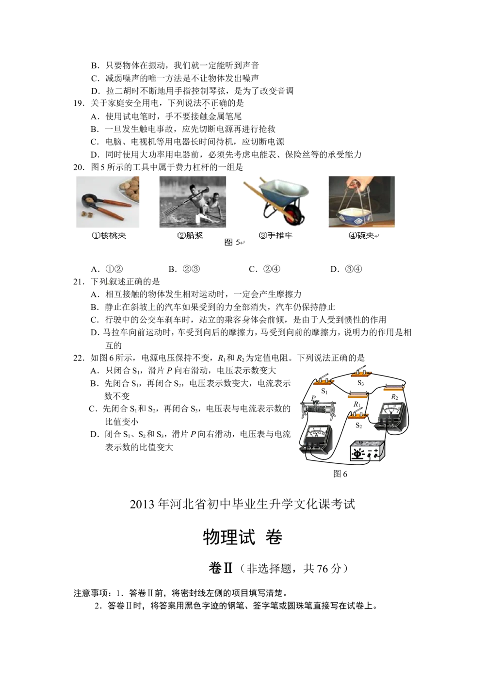 2013年河北中考物理试题及答案_河北省历年中考真题_4.河北物理（08-25）