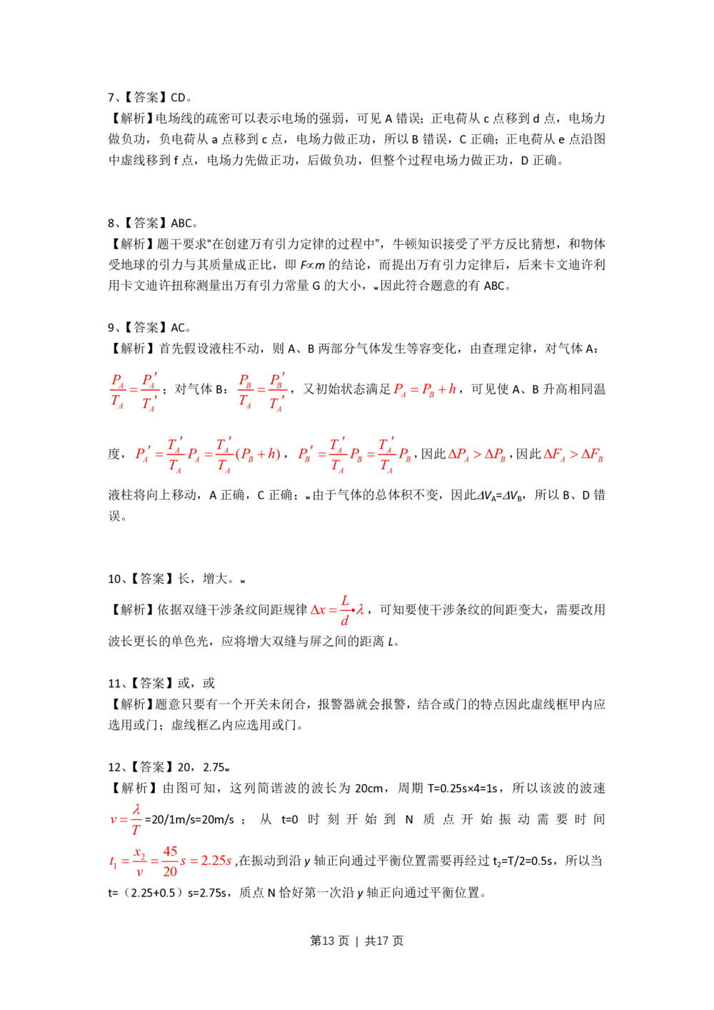 2009年高考物理试卷（上海）（解析卷）_物理历年高考真题_新&middot;PDF版2008-2025&middot;高考物理真题_物理（按年份分类）2008-2025_2009&middot;高考物理真题
