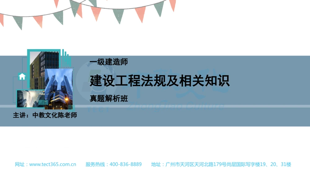 03.一建法规-2021年真题解析-讲义_2026年一建法规_2025年一建法规SVIP_03-习题精析✿实战特训✿模考通关_23-法规《高频考题班》王欣ZJ_课程讲义