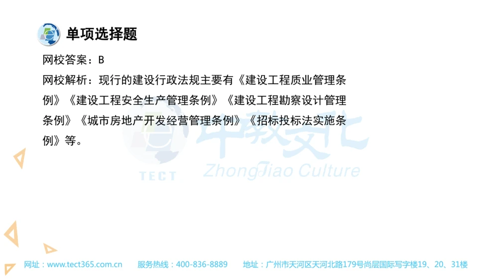03.一建法规-2021年真题解析-讲义_2026年一建法规_2025年一建法规SVIP_03-习题精析✿实战特训✿模考通关_23-法规《高频考题班》王欣ZJ_课程讲义