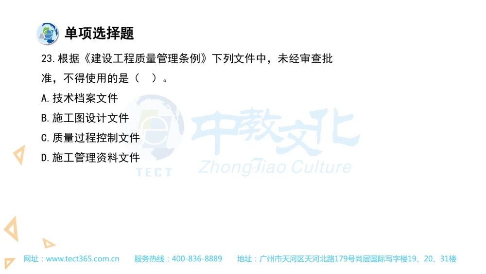 03.一建法规-2021年真题解析-讲义_2026年一建法规_2025年一建法规SVIP_03-习题精析✿实战特训✿模考通关_23-法规《高频考题班》王欣ZJ_课程讲义