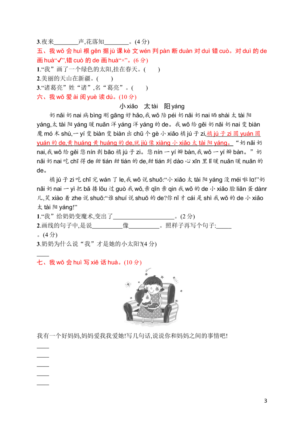 素质测试卷三_小学试卷大合集_一年级语文下册（单元期中期末试卷）_统编版一年级下册第3单元测试卷（7份）