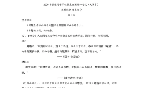 2009年高考历史试卷（天津）（空白卷）_历史历年高考真题_新&middot;Word版2008-2025&middot;高考历史真题_历史（按省份分类）2008-2025_2008-2024&middot;（天津）历史高考真题