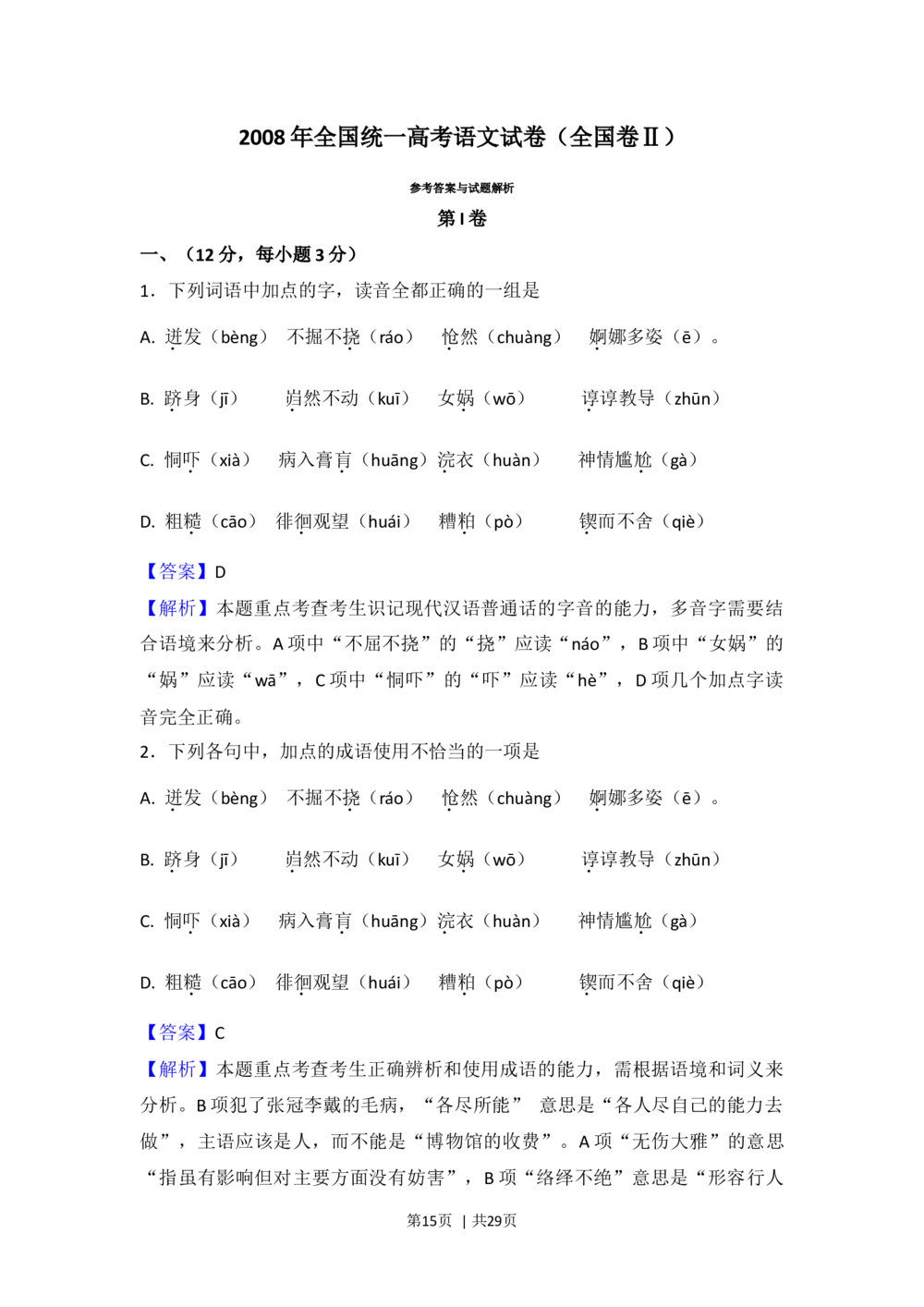 2008年高考语文试卷（全国Ⅱ卷）（解析卷）_语文历年高考真题_新&middot;Word版2008-2025&middot;高考语文真题_语文（按省份分类）2008-2025_2008-2025&middot;（西藏）语文高考真题