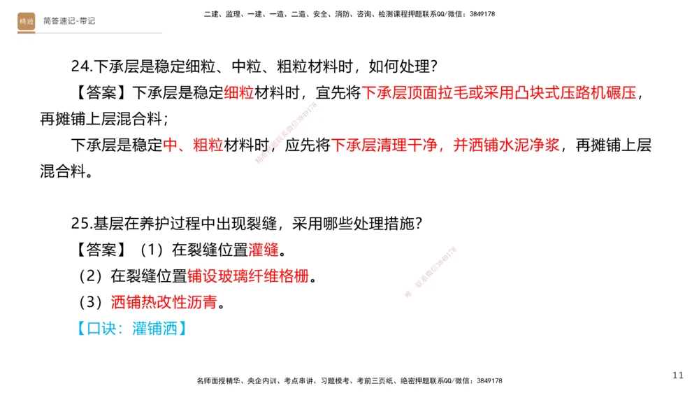 01.2025寇伟-简答速记-公路实务1、2（带记）_2026年一级建造师_2026年一建公路_2025年一建公路SVIP_03-习题精析✿实战特训✿模考通关_34-公路《简答速记带练》寇伟HX_讲义