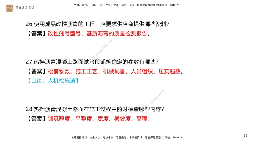 01.2025寇伟-简答速记-公路实务1、2（带记）_2026年一级建造师_2026年一建公路_2025年一建公路SVIP_03-习题精析✿实战特训✿模考通关_34-公路《简答速记带练》寇伟HX_讲义