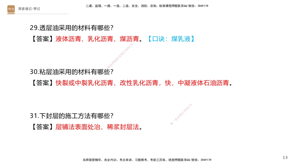 01.2025寇伟-简答速记-公路实务1、2（带记）_2026年一级建造师_2026年一建公路_2025年一建公路SVIP_03-习题精析✿实战特训✿模考通关_34-公路《简答速记带练》寇伟HX_讲义