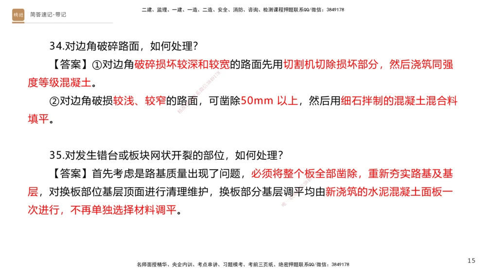 01.2025寇伟-简答速记-公路实务1、2（带记）_2026年一级建造师_2026年一建公路_2025年一建公路SVIP_03-习题精析✿实战特训✿模考通关_34-公路《简答速记带练》寇伟HX_讲义