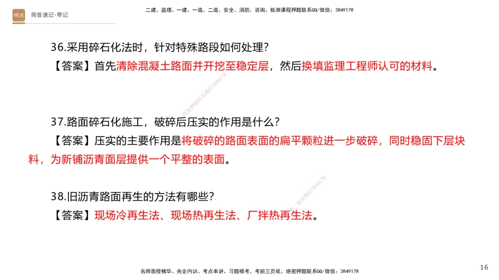 01.2025寇伟-简答速记-公路实务1、2（带记）_2026年一级建造师_2026年一建公路_2025年一建公路SVIP_03-习题精析✿实战特训✿模考通关_34-公路《简答速记带练》寇伟HX_讲义