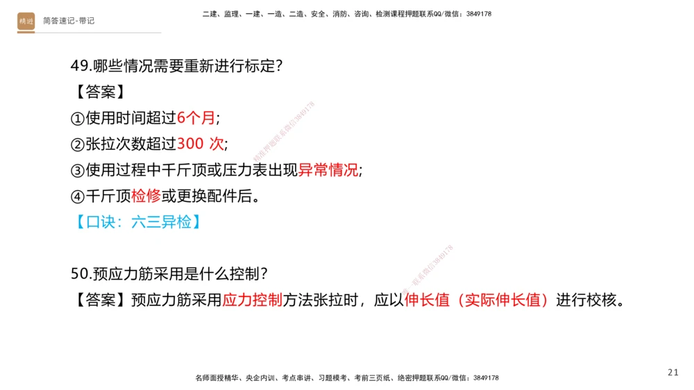 01.2025寇伟-简答速记-公路实务1、2（带记）_2026年一级建造师_2026年一建公路_2025年一建公路SVIP_03-习题精析✿实战特训✿模考通关_34-公路《简答速记带练》寇伟HX_讲义