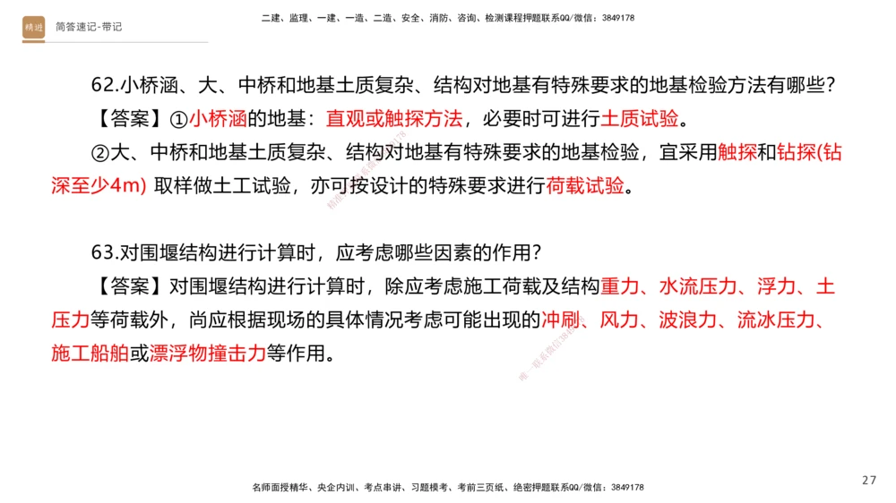 01.2025寇伟-简答速记-公路实务1、2（带记）_2026年一级建造师_2026年一建公路_2025年一建公路SVIP_03-习题精析✿实战特训✿模考通关_34-公路《简答速记带练》寇伟HX_讲义