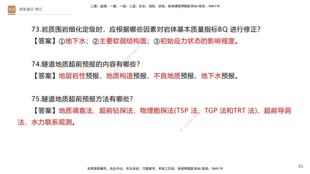 01.2025寇伟-简答速记-公路实务1、2（带记）_2026年一级建造师_2026年一建公路_2025年一建公路SVIP_03-习题精析✿实战特训✿模考通关_34-公路《简答速记带练》寇伟HX_讲义
