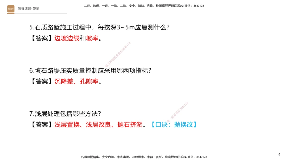 01.2025寇伟-简答速记-公路实务1、2（带记）_2026年一级建造师_2026年一建公路_2025年一建公路SVIP_03-习题精析✿实战特训✿模考通关_34-公路《简答速记带练》寇伟HX_讲义