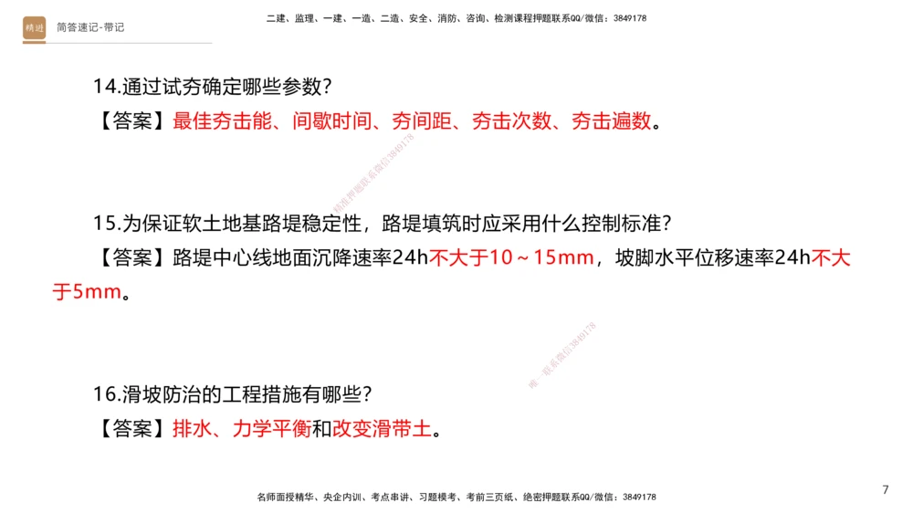 01.2025寇伟-简答速记-公路实务1、2（带记）_2026年一级建造师_2026年一建公路_2025年一建公路SVIP_03-习题精析✿实战特训✿模考通关_34-公路《简答速记带练》寇伟HX_讲义
