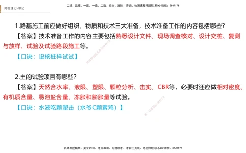 01.2025寇伟-简答速记-公路实务1、2（带记）_2026年一级建造师_2026年一建公路_2025年一建公路SVIP_03-习题精析✿实战特训✿模考通关_34-公路《简答速记带练》寇伟HX_讲义