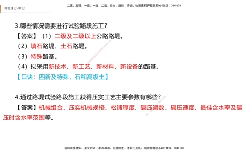 01.2025寇伟-简答速记-公路实务1、2（带记）_2026年一级建造师_2026年一建公路_2025年一建公路SVIP_03-习题精析✿实战特训✿模考通关_34-公路《简答速记带练》寇伟HX_讲义
