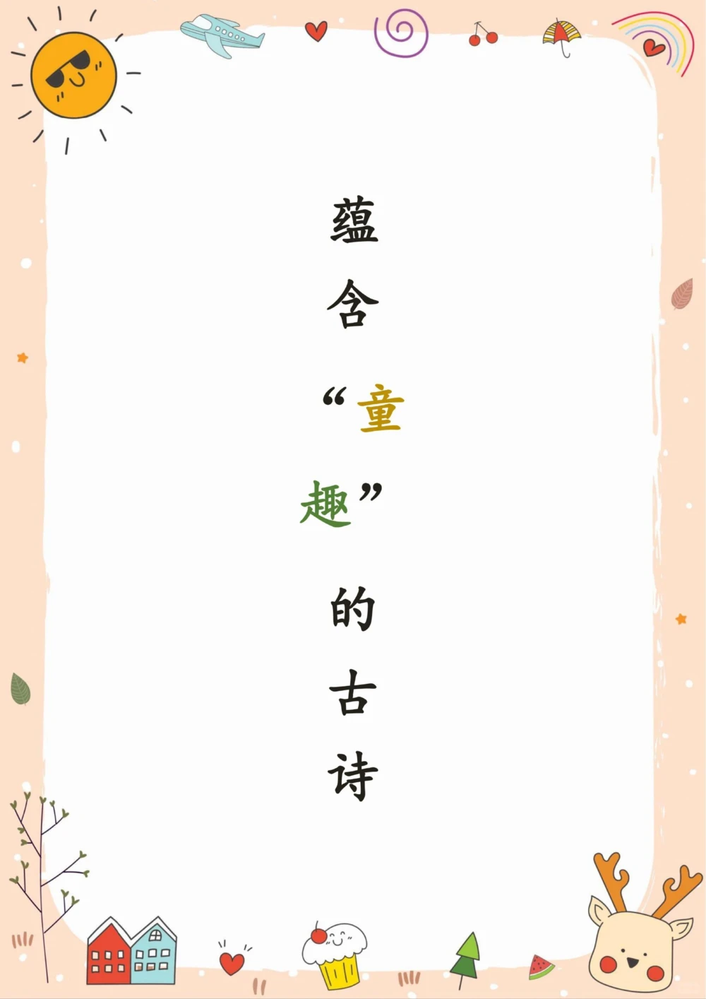 蕴含童趣的古诗词，你会背几首了？_中小学精品资料(高清可打印)_古诗词大全集281份高清资料整理版