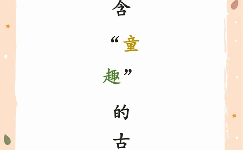 蕴含童趣的古诗词，你会背几首了？_中小学精品资料(高清可打印)_古诗词大全集281份高清资料整理版