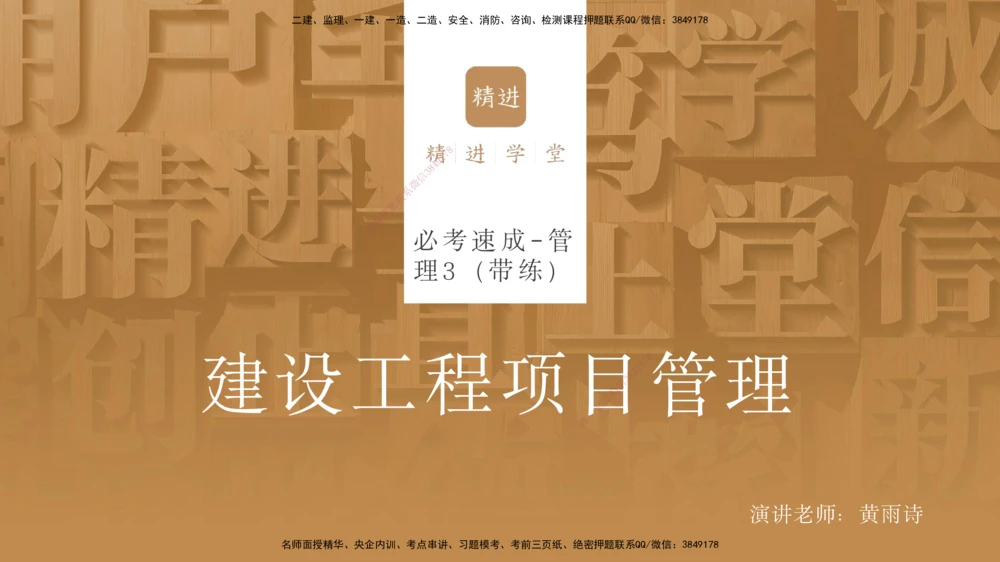 04.2025黄雨诗-精考速通-管理3（带练）_2026年一级建造师_2026年一建管理_2025年一建管理SVIP_03-习题精析✿实战特训✿模考通关_03-管理《精考速通带练》黄雨诗HX_讲义