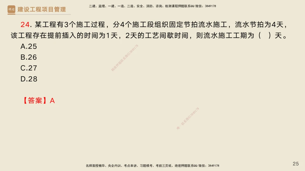 04.2025黄雨诗-精考速通-管理3（带练）_2026年一级建造师_2026年一建管理_2025年一建管理SVIP_03-习题精析✿实战特训✿模考通关_03-管理《精考速通带练》黄雨诗HX_讲义