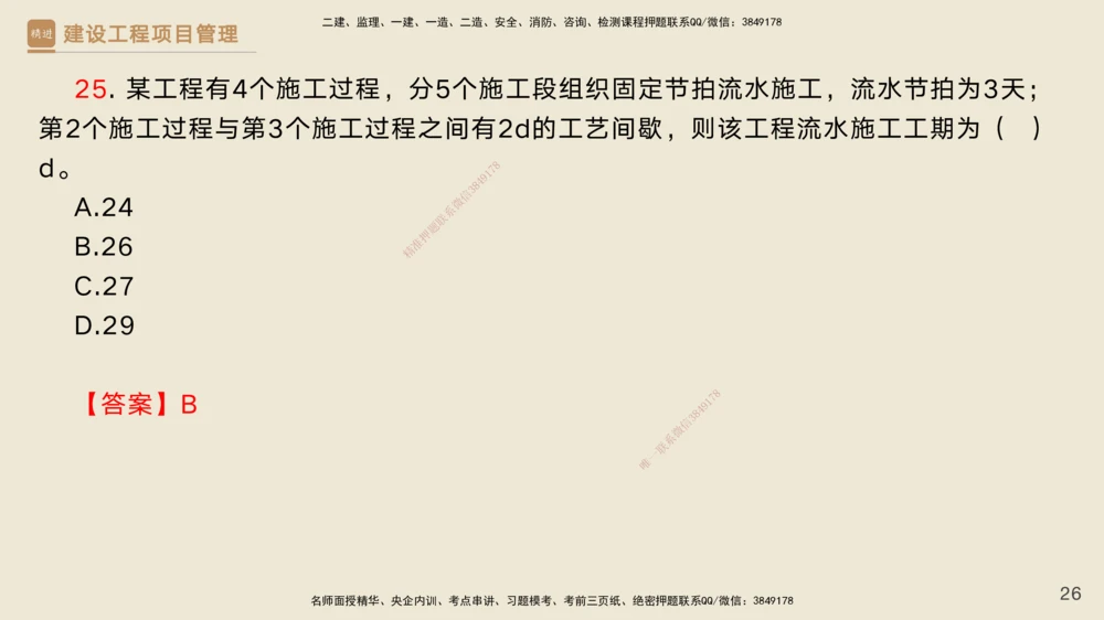04.2025黄雨诗-精考速通-管理3（带练）_2026年一级建造师_2026年一建管理_2025年一建管理SVIP_03-习题精析✿实战特训✿模考通关_03-管理《精考速通带练》黄雨诗HX_讲义