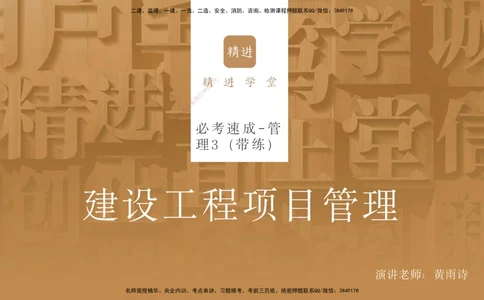 04.2025黄雨诗-精考速通-管理3（带练）_2026年一级建造师_2026年一建管理_2025年一建管理SVIP_03-习题精析✿实战特训✿模考通关_03-管理《精考速通带练》黄雨诗HX_讲义