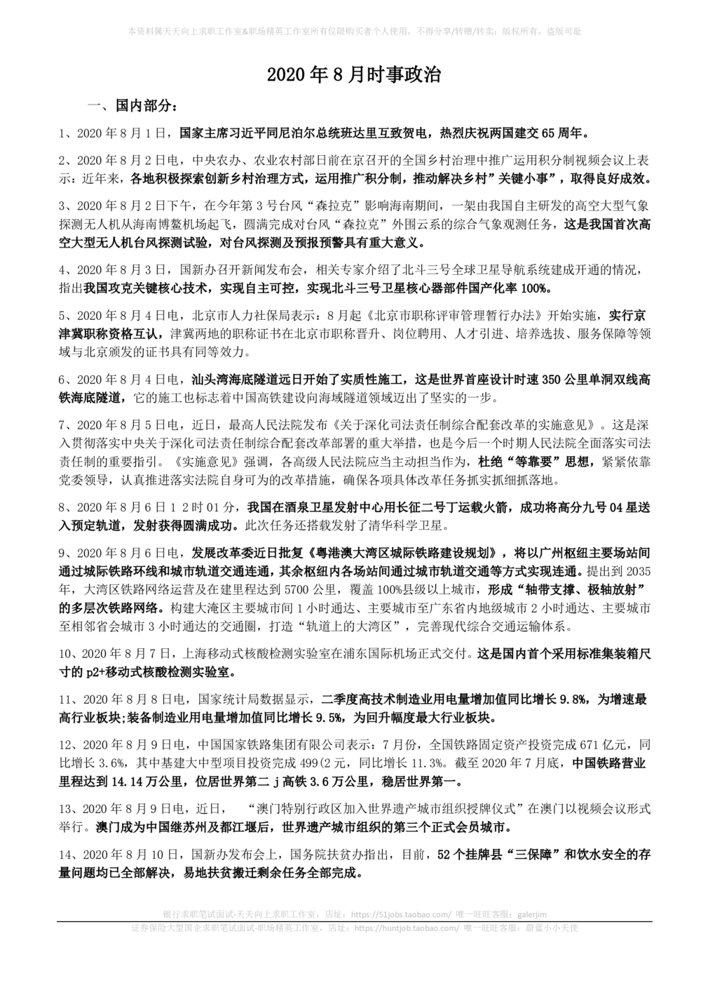 2020年8月_三桶油_中国石油_中石油笔试_笔试。！_1-思想素质_时政_Sszz_2020sszz总结