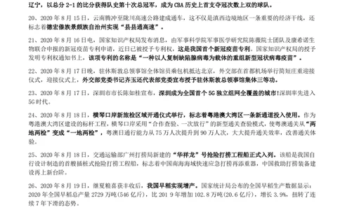 2020年8月_三桶油_中国石油_中石油笔试_笔试。！_1-思想素质_时政_Sszz_2020sszz总结