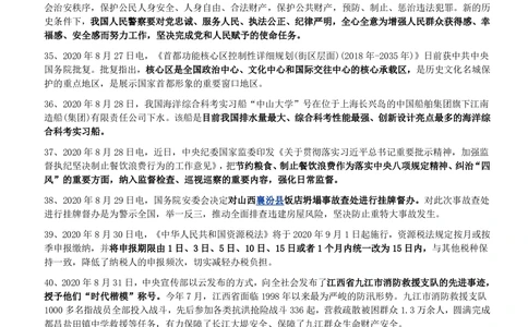 2020年8月_三桶油_中国石油_中石油笔试_笔试。！_1-思想素质_时政_Sszz_2020sszz总结