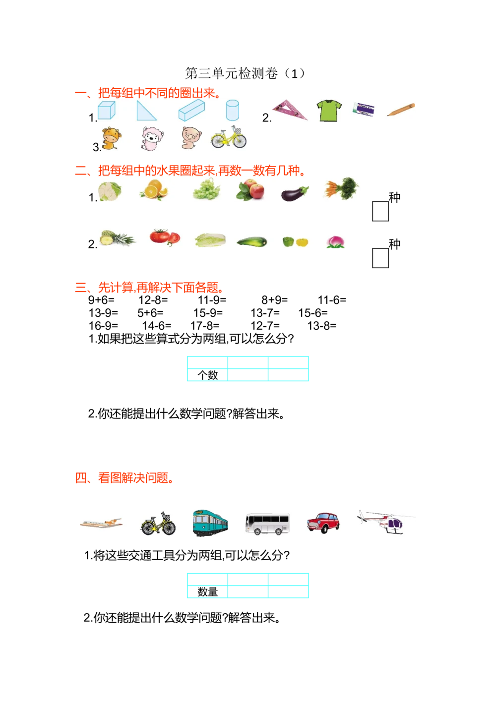 第三单元测试卷（1）_小学试卷大合集_一年级数学下册（单元期中期末试卷）_北师大版一年级数学下册单元期中期末测试卷_第三单元分类与整理